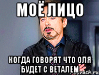 моё лицо когда говорят что оля будет с веталем