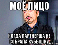 моё лицо когда партнерша не собрала кубышку