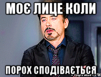 моє лице коли порох сподівається