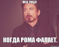 Мое лицо Когда рома фапает.