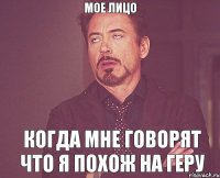 мое лицо когда мне говорят что я похож на Геру