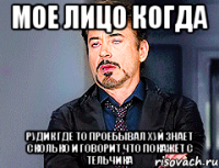 Мое лицо когда Рудик где то проебывал хуй знает сколько и говорит что покажет с тельчика