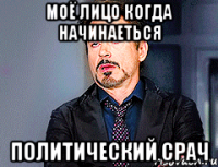 Моё лицо когда начинаеться политический срач