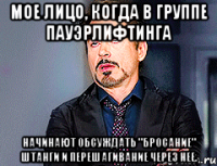 Мое лицо, когда в группе Пауэрлифтинга Начинают обсуждать "бросание" штанги и перешагивание через нее.