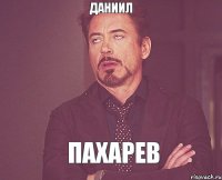 Даниил Пахарев