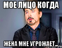 Мое лицо когда жена мне угрожает...