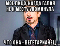 Мое лицо, когда Галия не к месту упомянула что она - вегетарианец.