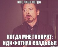 Мое лицо когда когда мне говорят: иди фоткай свадьбы!