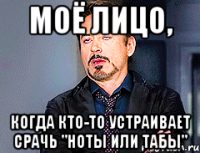 моё лицо, когда кто-то устраивает срачь "ноты или табы"