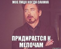 Мое лицо когда сакина Придирается к мелочам