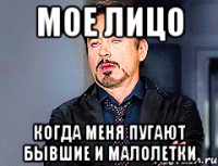 Мое лицо Когда меня пугают бывшие и малолетки