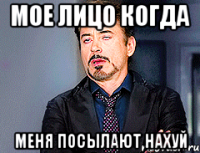 мое лицо когда меня посылают нахуй