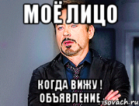 моё лицо когда вижу ! Объявление