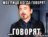 мое лицо когда говорят ...говорят