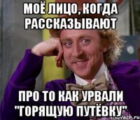 Моё лицо, когда рассказывают про то как урвали "Горящую путёвку"