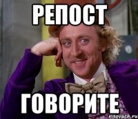 репост говорите