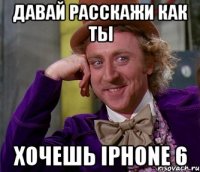 Давай расскажи как ты Хочешь iPhone 6