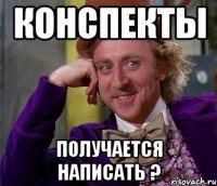 конспекты получается написать ?