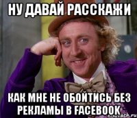 ну давай расскажи как мне не обойтись без рекламы в Facebook