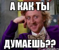 А как ты Думаешь??