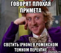 говорят плохая примета светить iphone в роменском темном переулке