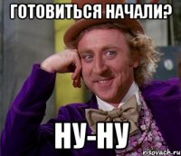 Готовиться начали? Ну-ну