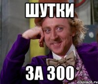 Шутки За 300