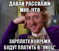 Давай расскажи мне, что Зарплату вовремя будут платить в "УИОЦ"