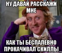 Ну давай расскажи мне Как ты беспалевно прокачивал скиллы