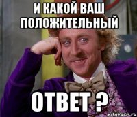 и какой ваш положительный ответ ?