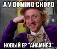 А у Domino скоро новый EP ''Анамнез''