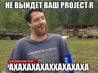 Не выйдет ваш Project R АХАХАХАХАХХАХАХАХА