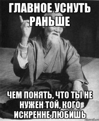 ГЛАВНОЕ УСНУТЬ РАНЬШЕ ЧЕМ ПОНЯТЬ, ЧТО ТЫ НЕ НУЖЕН ТОЙ, КОГО ИСКРЕННЕ ЛЮБИШЬ