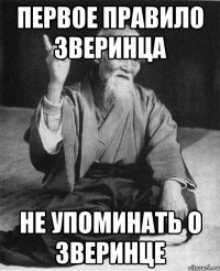 первое правило зверинца не упоминать о зверинце