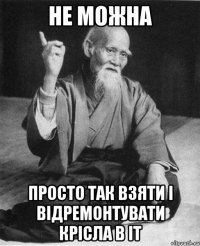 Не можна просто так взяти і відремонтувати крісла в IT