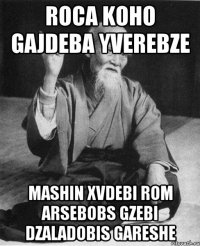 roca koho gajdeba yverebze mashin xvdebi rom arsebobs gzebi dzaladobis gareshe