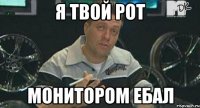 я твой рот монитором ебал