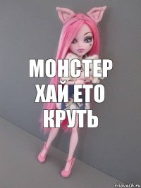 Монстер хай ето круть