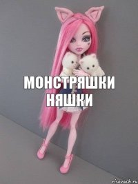 монстряшки няшки