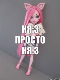 НЯ:3 ПРОСТО НЯ:3