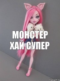 монстер хай супер