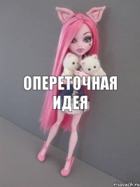 опереточная идея