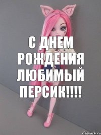 С ДНЕМ РОЖДЕНИЯ ЛЮБИМЫЙ ПЕРСИК!!!!