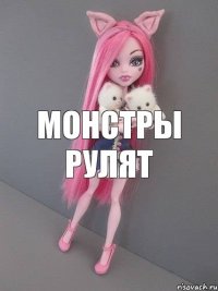 Монстры рулят