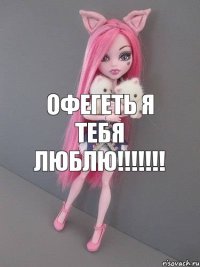 Офегеть я тебя люблю!!!!!!!