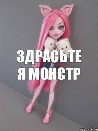 Здрасьте я монстр