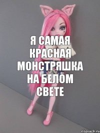 я самая красная монстряшка на белом свете