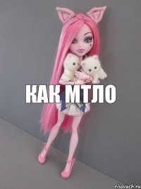 как мтло