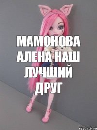 Мамонова Алена наш лучший друг