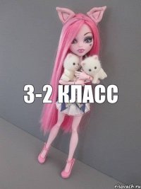 3-2 класс